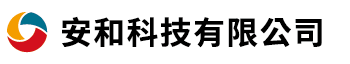 安和科技有限公司